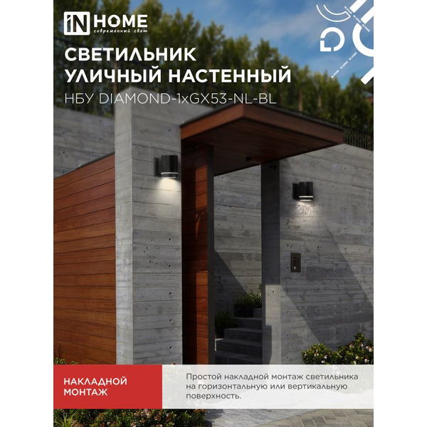 Светильник уличный настенный IN HOME НБУ DIAMOND-1хGX53-NL-BL (4690612052861)