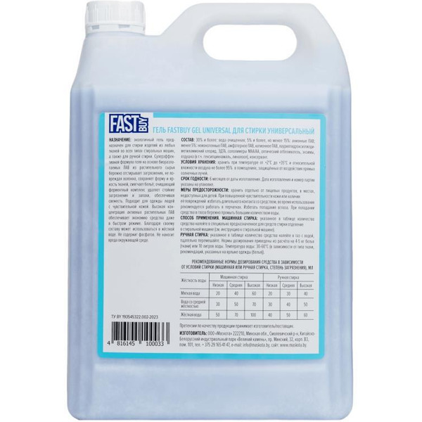 Гель для стирки универсальный FASTBUY GEL Universal 5л