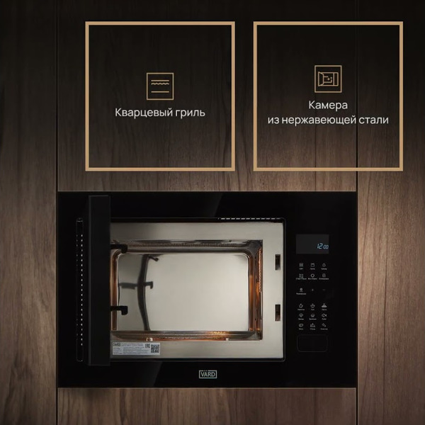 Встраиваемая микроволновая печь VARD VMG245PK