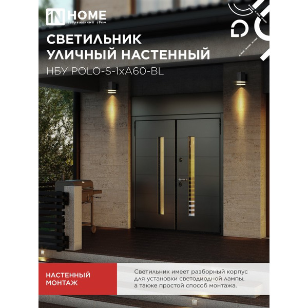Светильник уличный настенный односторонний IN HOME НБУ POLO-S-1xA60-BL (4690612045078)
