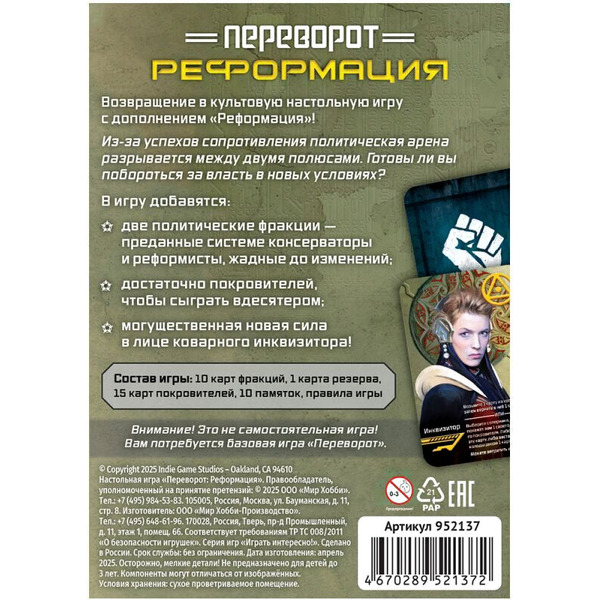 Дополнение к настольной игре Мир Хобби Переворот: Реформация