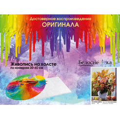 Картина по номерам Белоснежка Осенние цветы 470-OVC