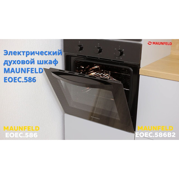 Духовой шкаф MAUNFELD EOEC.586B2