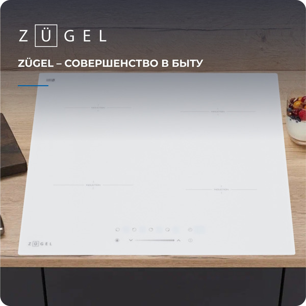 Варочная панель ZUGEL ZIH604W