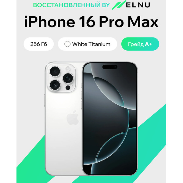 Смартфон Apple iPhone 16 Pro Max 256GB восстановленный ELNU Грейд A+ ELN3296X0949 (белый титан)