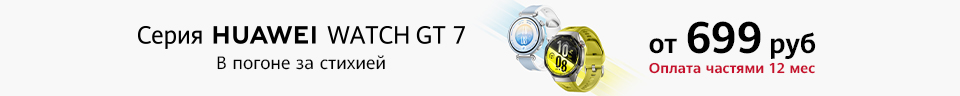Не пропусти! Предзаказ смарт-часов Huawei Watch GT 7 | GT 7 Pro!