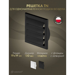 Решетка Awenta TN3CZ 19x19/d100 (черный)