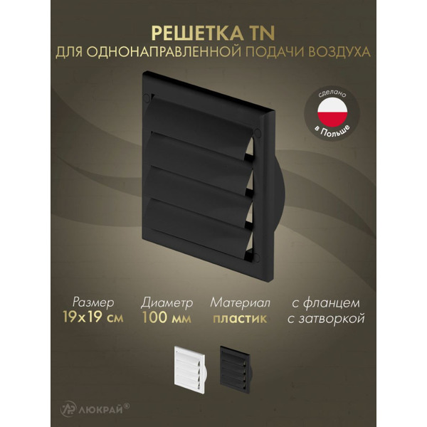Решетка Awenta TN3CZ 19x19/d100 (черный)