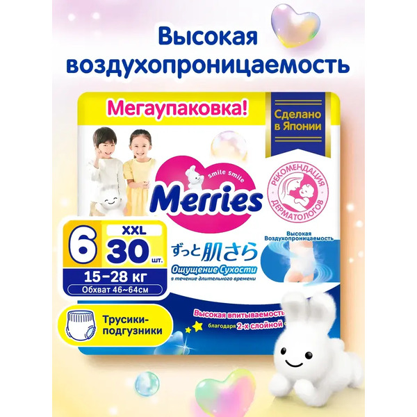 Подгузники-трусики детские Merries XXL 15-28кг (30шт)