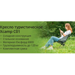 Кресло складное туристическое Xcamp С01 (серый)