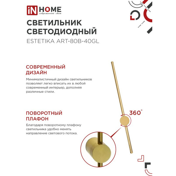 Светильник светодиодный IN HOME ESTETIKA ART-80B-40GL (4690612057835)