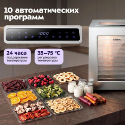 Сушилка для овощей и фруктов Kitfort КТ-4977