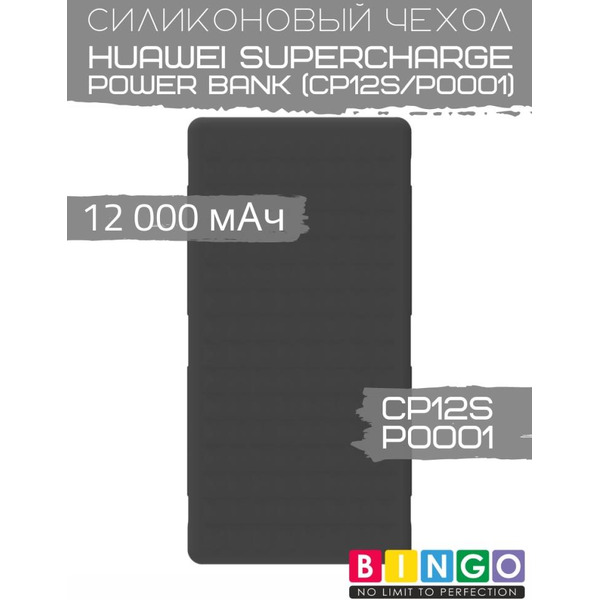 Чехол Bingo Silicone для HUAWEI SuperCharge Power Bank (CP12S/P0001) 12000mAh Черный