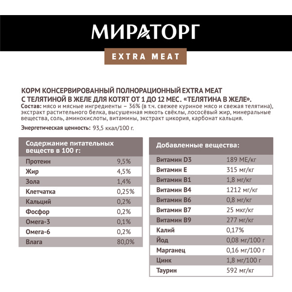 Консервированный корм для котят Мираторг Extra Meat с телятиной в желе 80 г