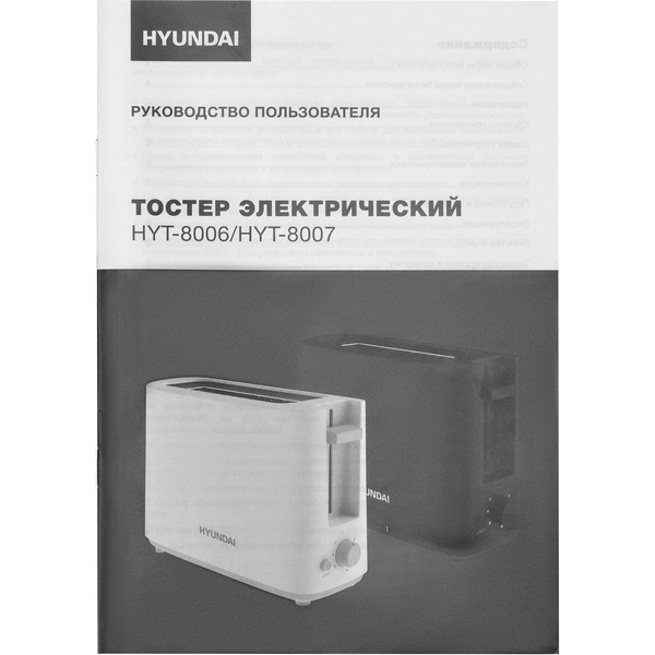 Тостер Hyundai HYT-8006 белый/серый