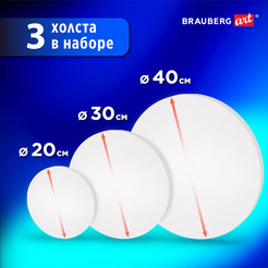 Холст для рисования BRAUBERG Art Classic Round 192330 (3шт)