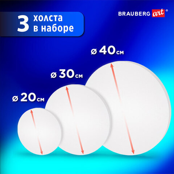 Холст для рисования BRAUBERG Art Classic Round 192330 (3шт)