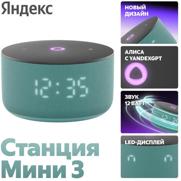 Умная колонка Яндекс Станция Мини 3 (YNDX-00027TRQ) бирюзовый