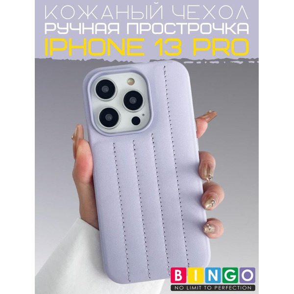 Бампер Bingo Leather Stitch для iPhone 13 Pro (лавандовый)