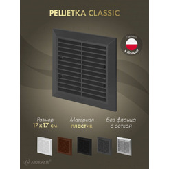 Решетка с сеткой от насекомых Awenta Classic T40aGR 17x17 (графитовый)