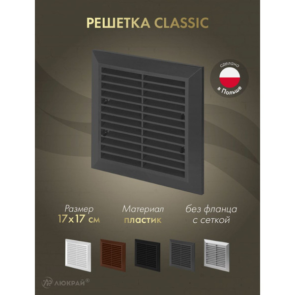 Решетка с сеткой от насекомых Awenta Classic T40aGR 17x17 (графитовый)