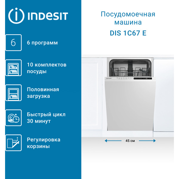 Встраиваемая посудомоечная машина Indesit DIS 1C67 E