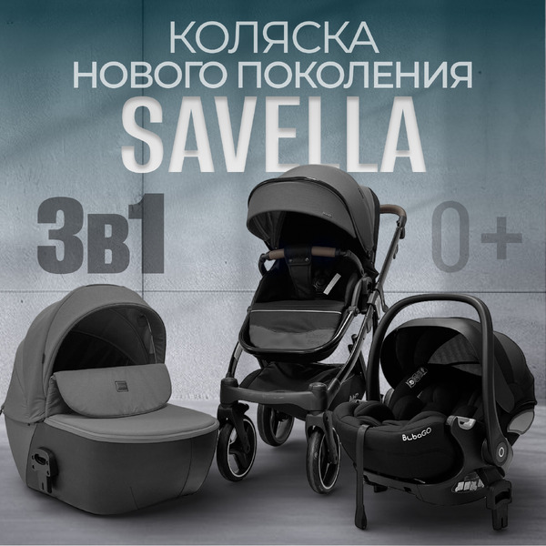 Коляска Bubago Savella 3в1 BG 199-2 (серый )