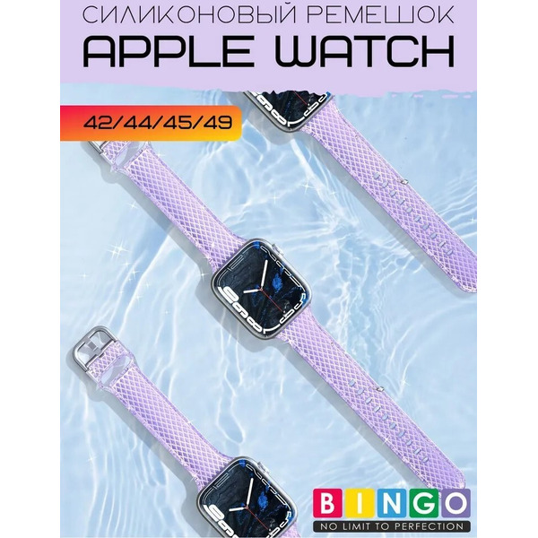 Ремешок Bingo Shine для APPLE Watch 42/44/45/49mm (фиолетовый)