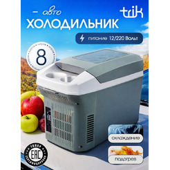 Автохолодильник Trik CBP-8L 8л (серый)