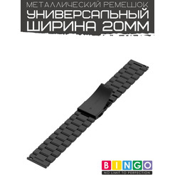 Ремешок Bingo Stainless для Amazfit Bip/GTS/GTR 42mm/Ширина 20мм Черный