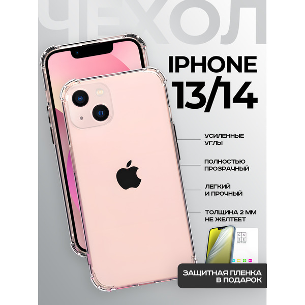 Задняя накладка CASE Better One Apple iPhone 13, iPhone 14 прозрачный