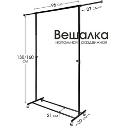 Стойка для одежды UG HOME Напольная раздвижная ВН-Ч-1 (черный)