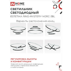 Светильник светодиодный IN HOME ESTETIKA RING-MYSTERY-140RC-3BL (4690612062518)