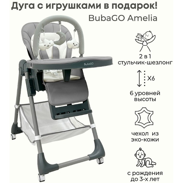 Стульчик для кормления BubaGo Amelia BG 103-2 (светло-серый)