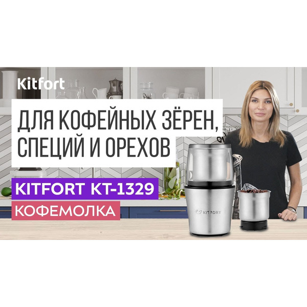 Кофемолка Kitfort KT-1329