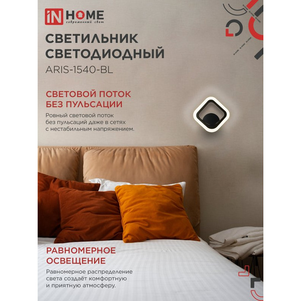 Светильник светодиодный IN HOME ELEGANT ARIS-1540-BL (4690612054179)