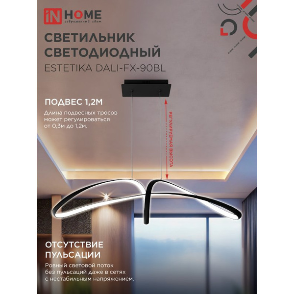 Светильник светодиодный IN HOME ESTETIKA DALI-FX-90BL (4690612062440)