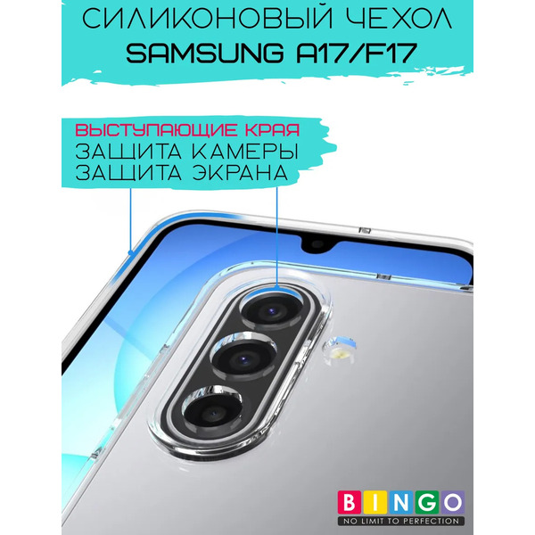 Чехол-накладка Bingo TPU 2.0mm для Samsung A17/F17 (прозрачный)