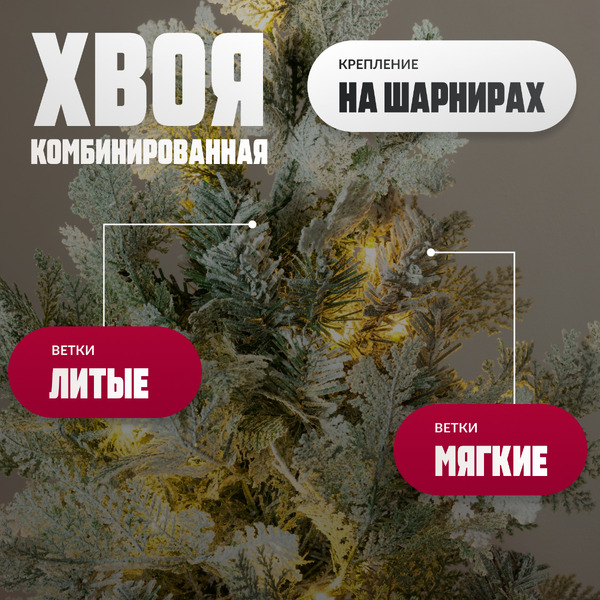 Ель искусственная Winter Light Заснеженная / ML-0056-002 (210см)