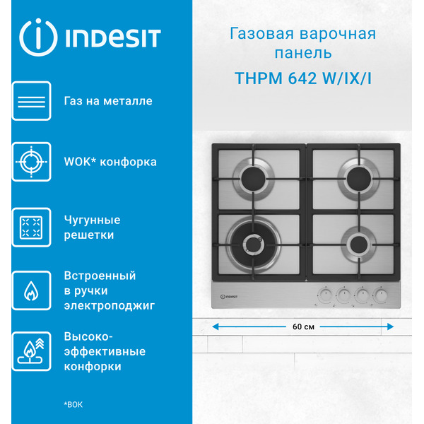Газовая варочная поверхность INDESIT THPM 642 W/IX/I