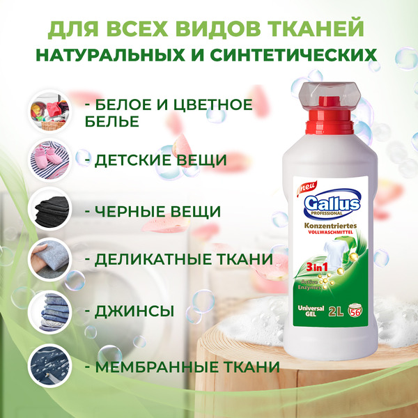 Гель для стирки универсальный 3в1 Gallus Professional, 2 л