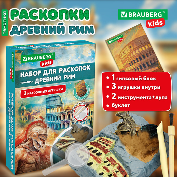 Набор для раскопок Brauberg Kids Древний Рим 665937