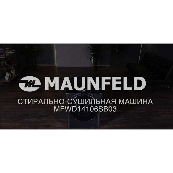 Стирально-сушильная машина MAUNFELD MFWD14106SB03