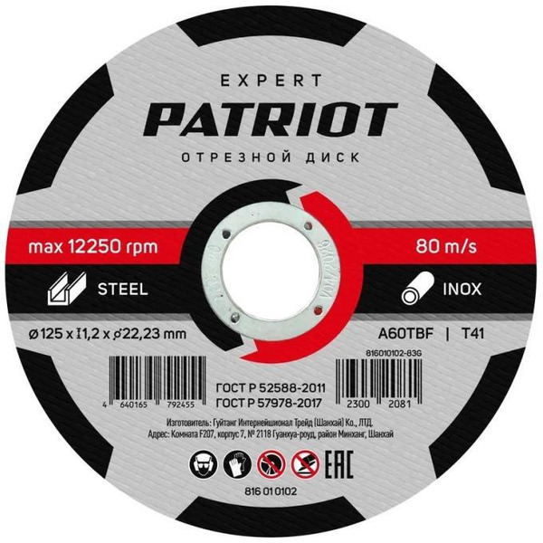 Круг отрезной по металлу PATRIOT 816010102