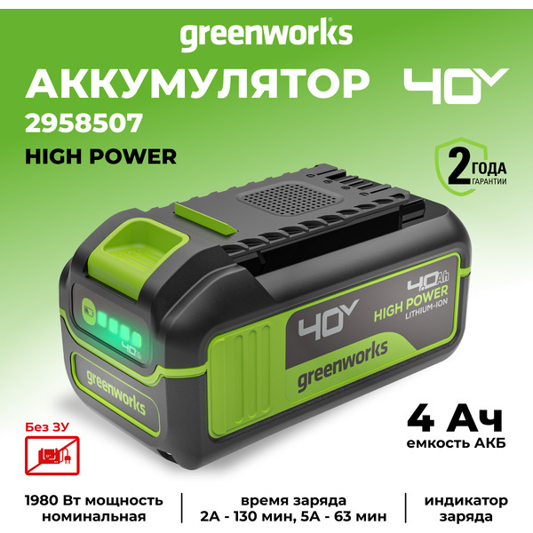 Аккумулятор Greenworks G40HP4 2958507 (40В/4 Ач)