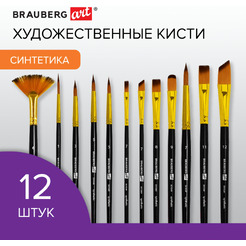 Набор художественных кистей BRAUBERG ART DEBUT 201049 (12 шт)