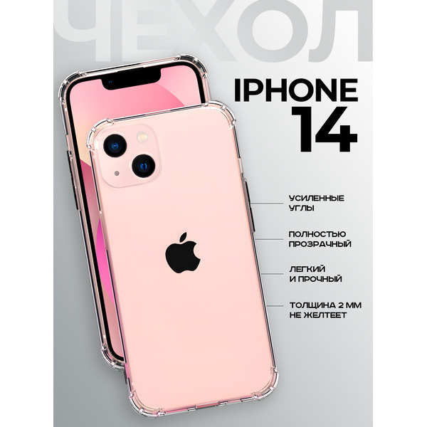 Задняя накладка CASE Better One Apple iPhone 13, iPhone 14 прозрачный