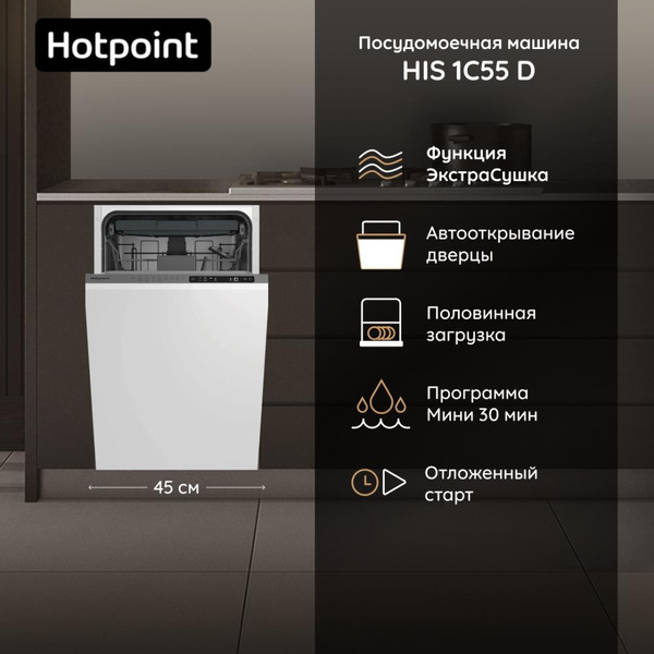 Встраиваемая посудомоечная машина Hotpoint HIS 1C55 D