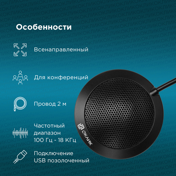 Микрофон Oklick MP-M550