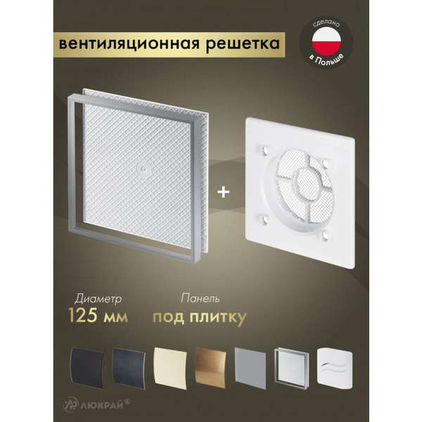 Решетка с панелью Awenta RWO125-PI125